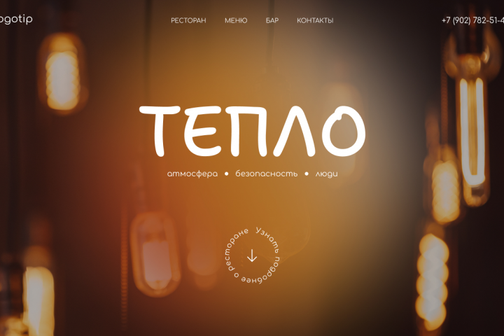 Ресторан "Тепло"