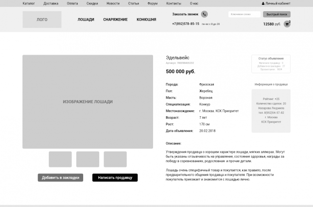 Интернет-магазин продажи лошадей и снаряжения Product page