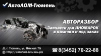 Визитка "Автолом Тюмень"