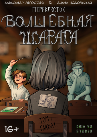Комикс "Волшебная шарага"