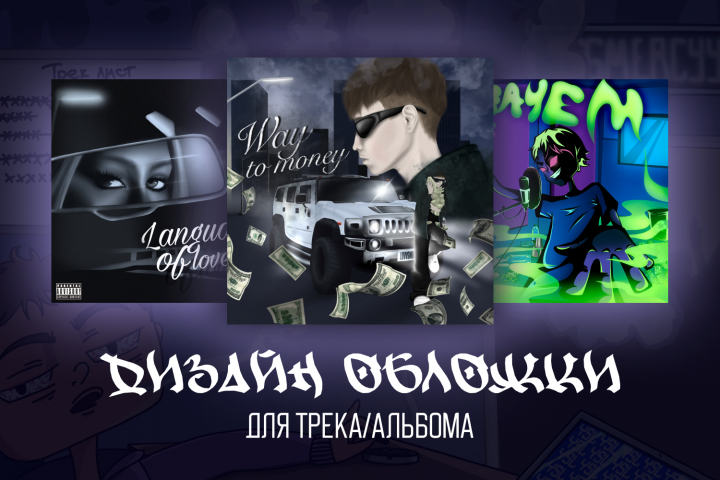 Создание обложек для музыкальных треков/альбомов