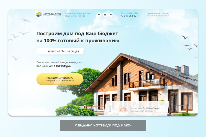 Лендинг коттедж под ключ cottage-beri.ru