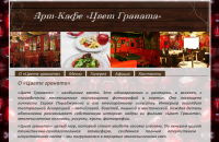 Арт-Кафе «Цвет Граната»