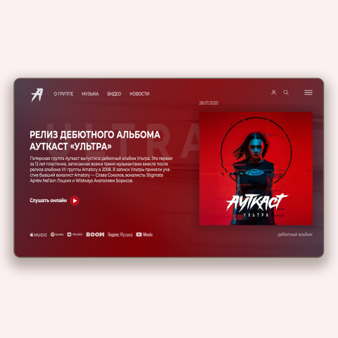 Ауткаст "Ультра"