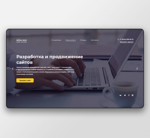 Разработка и продвижение сайтов