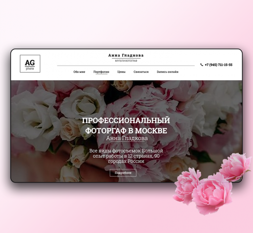 Фотограф Анна Гладкова