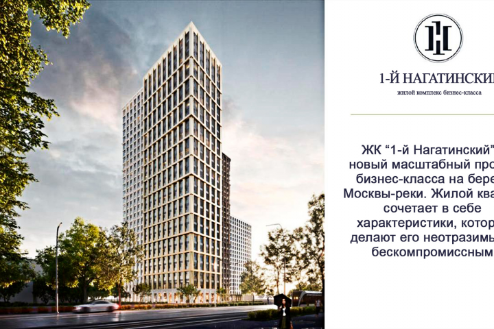 ЖК “1-й Нагатинский” - новый масштабный проект бизнес-класса
