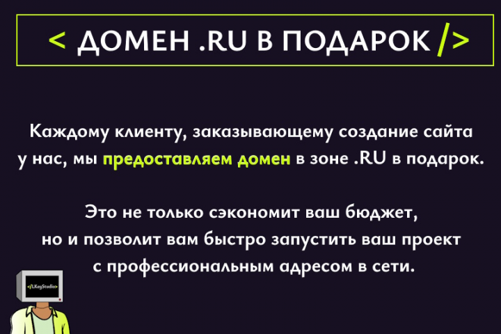 Домен в зоне .RU в подарок