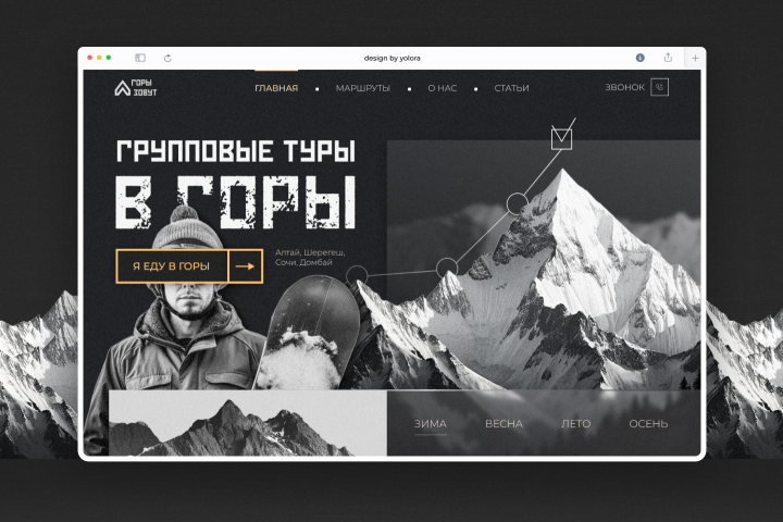 Дизайн-концепт для сайта: горный туризм