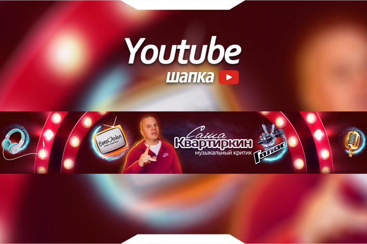 Youtube Шапка канала - САША КВАРТИРКИН