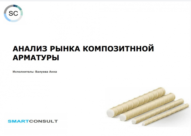 Анализ рынка композитной арматуры