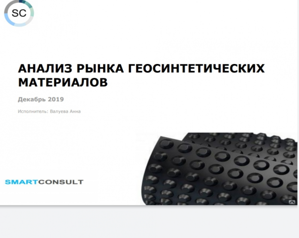 Исследование рынка геосинтетических материалов