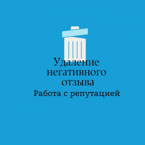 Удаление негативных отзывов в сети