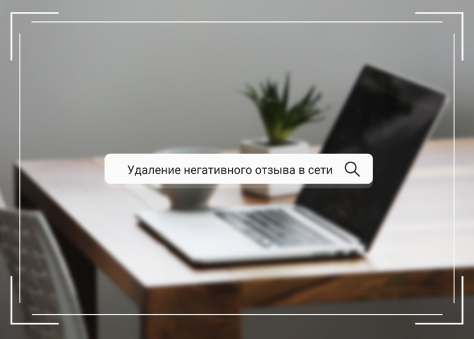 Удаление негативных отзывов в сети