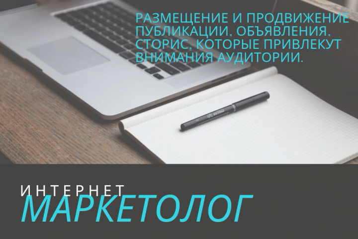 Размещение и продвижение публикации, сторис, объявления