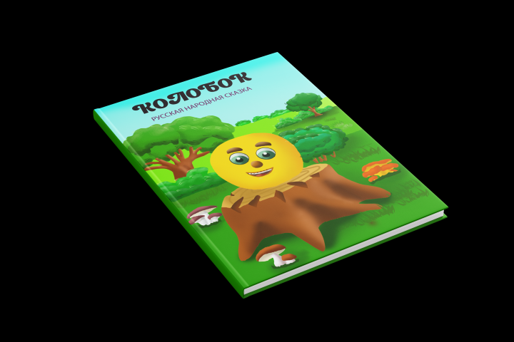 обложка колобок