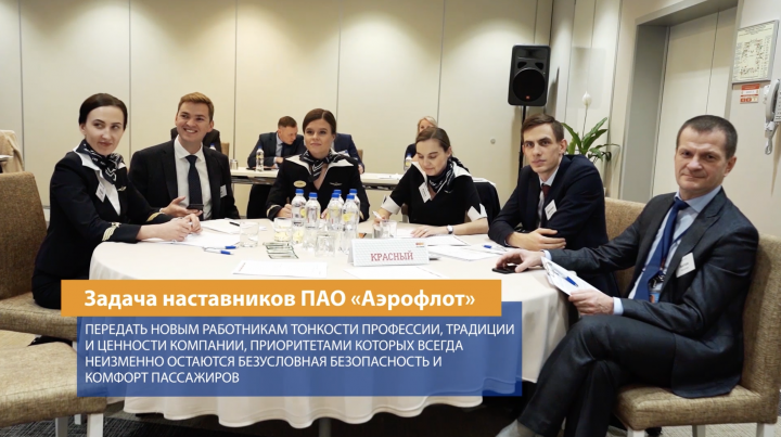 Видеоролик о мероприятии "Конкурс Наставников компании Аэрофлот"