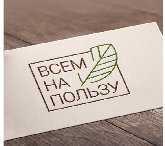 Дизайн логотипа "Всем на пользу"