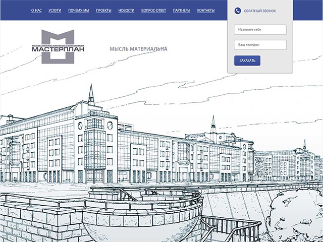 «МастерПлан»