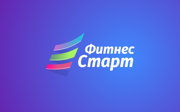 Фитнес старт