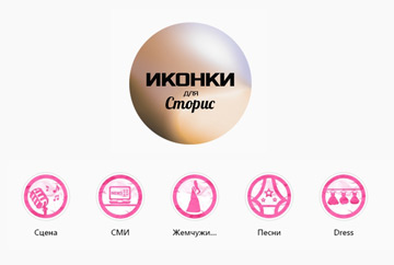 Иконки для сторис