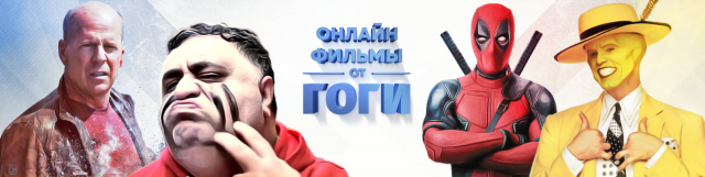 Онлайн фильмы от Гоги
