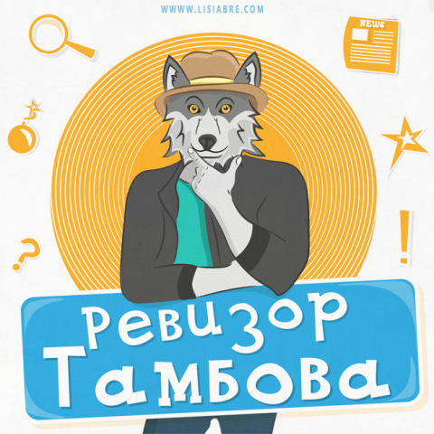 Ревизор Тамбова