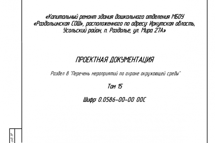 Капитальный ремонт здания дошкольного отделения.ООС