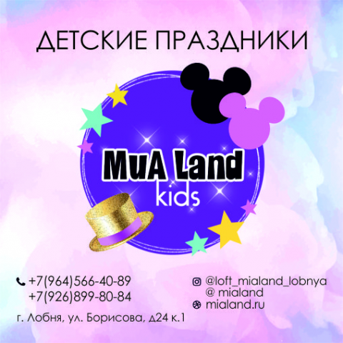 Детские праздники_MuaLand