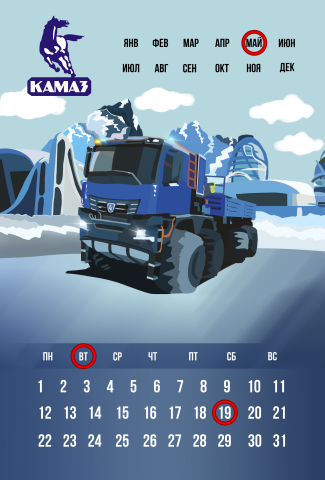 Вечный календарь_КАМАЗ