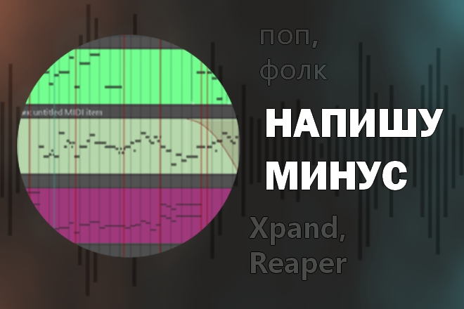 Аранжировка и написание минуса