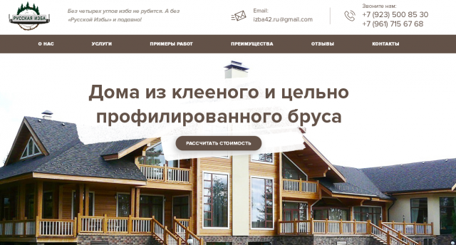 Landing Page для компании "Русская Изба"