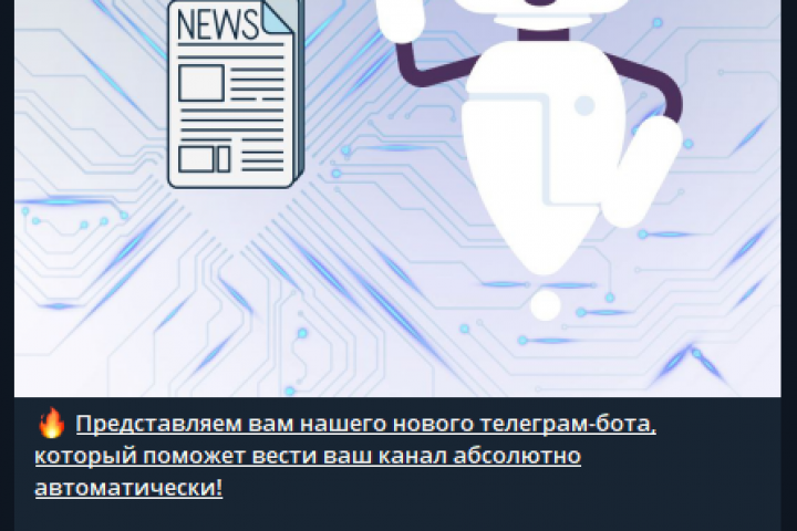 Бот для ведения тг-канала