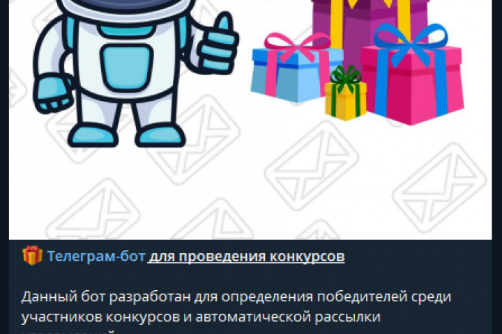 Бот для проведения конкурсов