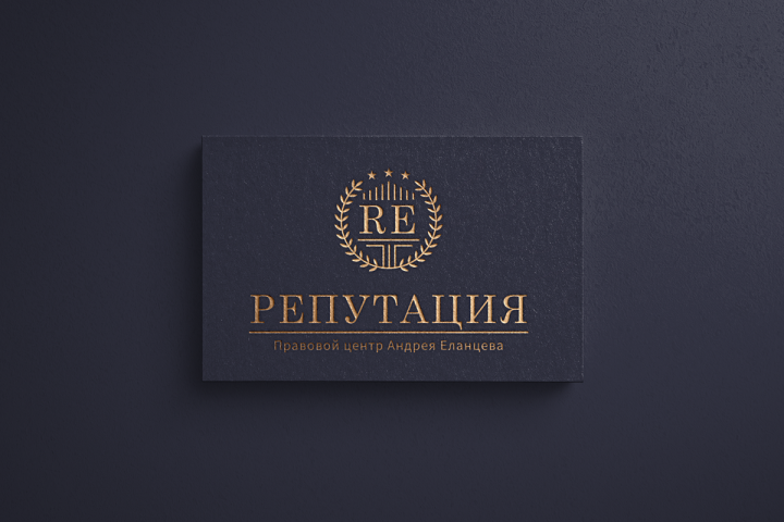 "РЕПУТАЦИЯ" (логотип для правового центра)