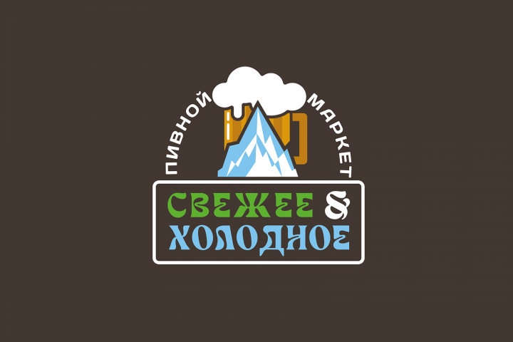 Свежее и Холодное