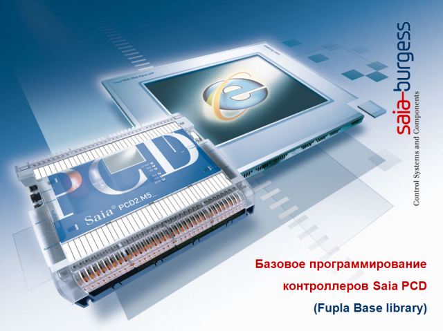 Базовое программирование контроллеров Saia PCD (Standard Libs)