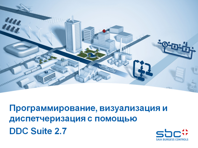 Программирование, визуализация и диспетчеризация с DDC Suite