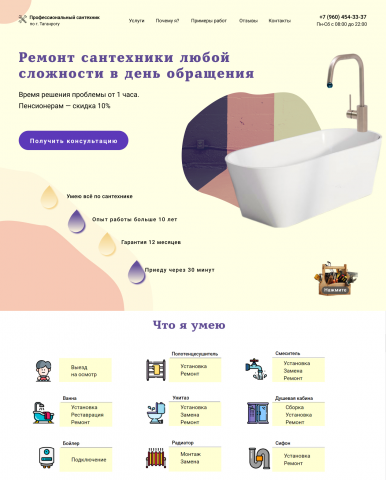 Лендинг по услугам сантехника