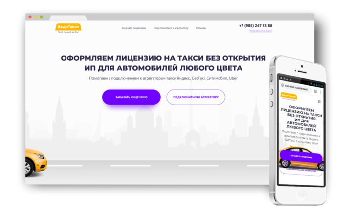 Лендинг для оформления лицензий такси