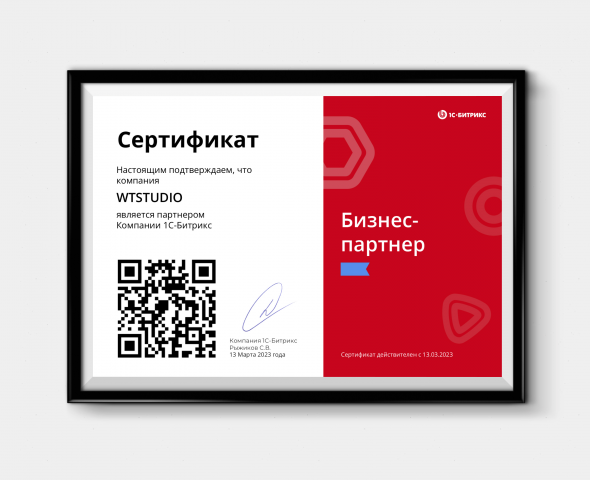 Сертификат 1С-Битрикс - «Бизнес-партнера»