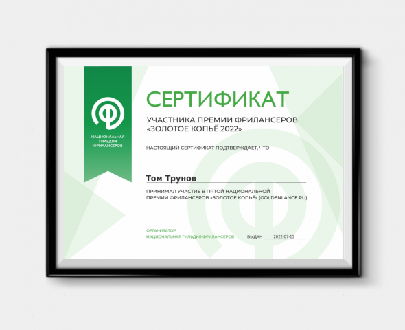 Сертификат участника Премии - Золотое копьё 2022