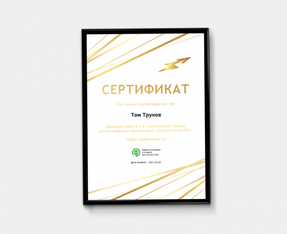 Сертификат участия в 4-й независимой Премии - Золотое копьё 2021