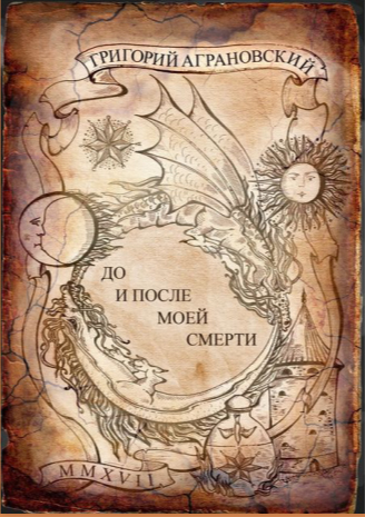 До и после моей смерти (отрывок из романа)