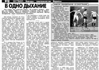 «В одно дыхание»
