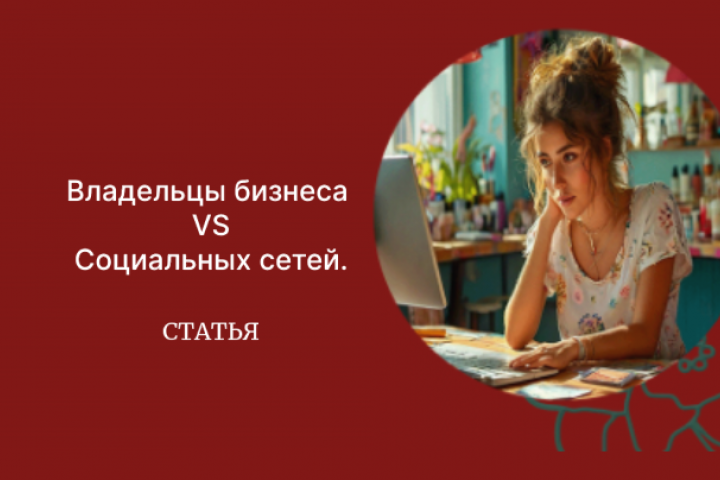 Статья. Владельцы бизнеса VS Социальных сетей. Страхи и сомнения