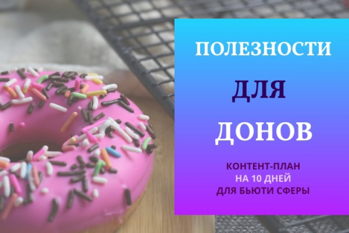 Создание контент-плана для бьюти сферы.