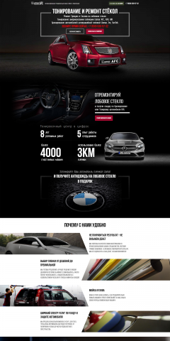 Landing Page "Тонировка автомобилей"