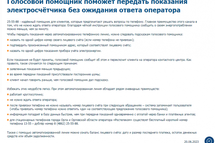 Голосовой помощник для передачи показаний ПУ