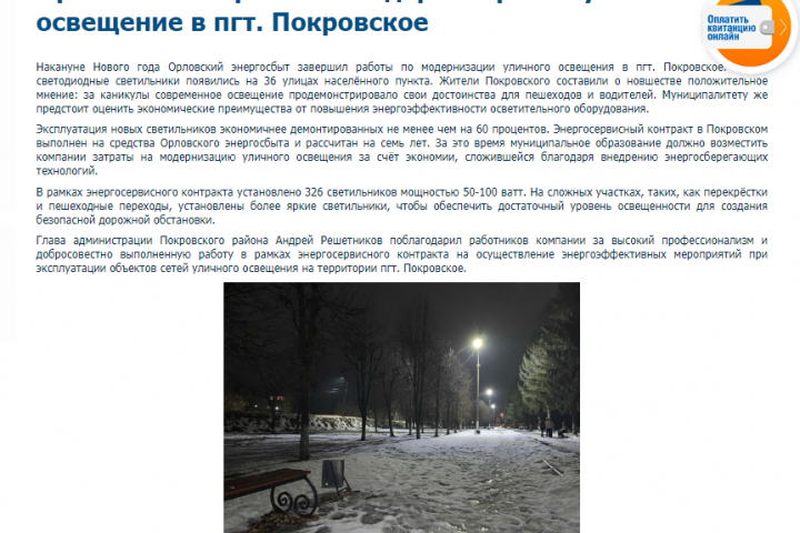 Модернизация уличного освещения в пгт.Покровское